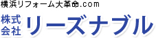 横浜リフォーム大革命.COM 株式会社リーズナブル