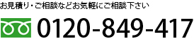 お見積り・ご相談などお気軽にご相談下さい　0120-849-417