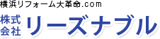 横浜リフォーム大革命.COM 株式会社リーズナブル